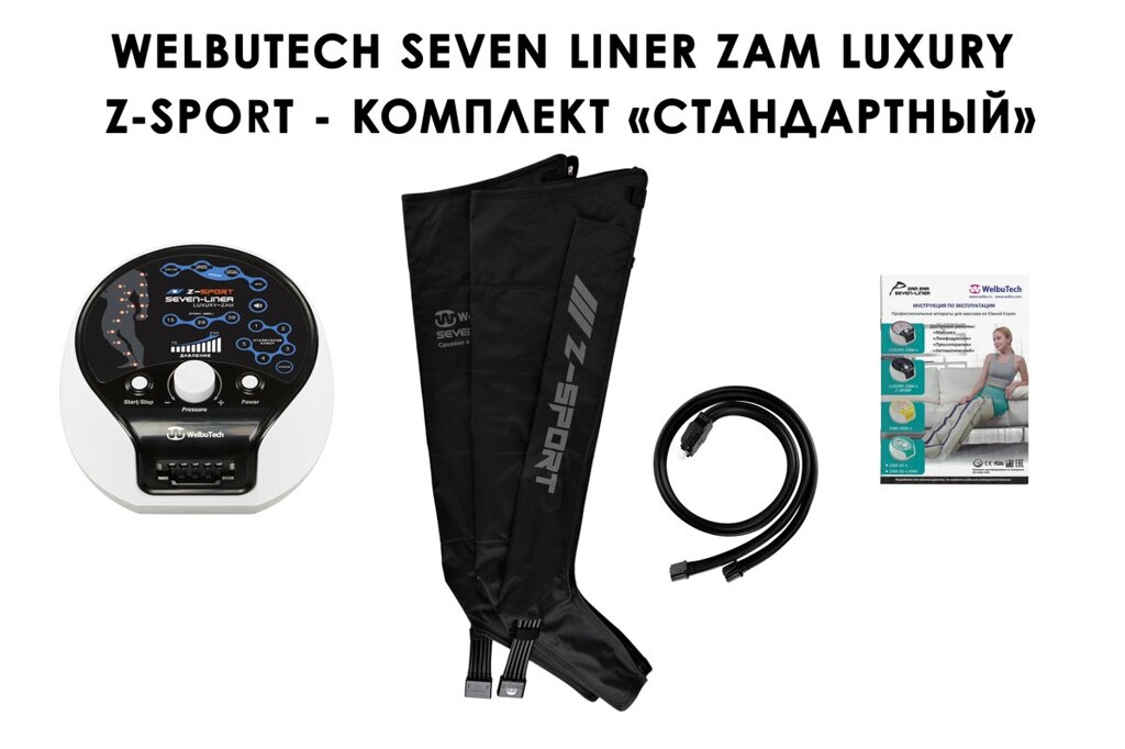 Лимфодренажный аппарат WelbuTech Seven Liner ZAM-Luxury Z-Sport СТАНДАРТ, L (аппарат + ноги) треугольный тип стопы
