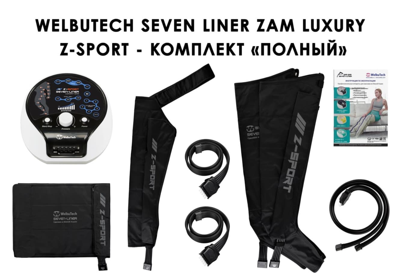 Лимфодренажный аппарат WelbuTech Seven Liner ZAM-Luxury Z-Sport ПОЛНЫЙ, XL (аппарат + ноги + рука + пояс)