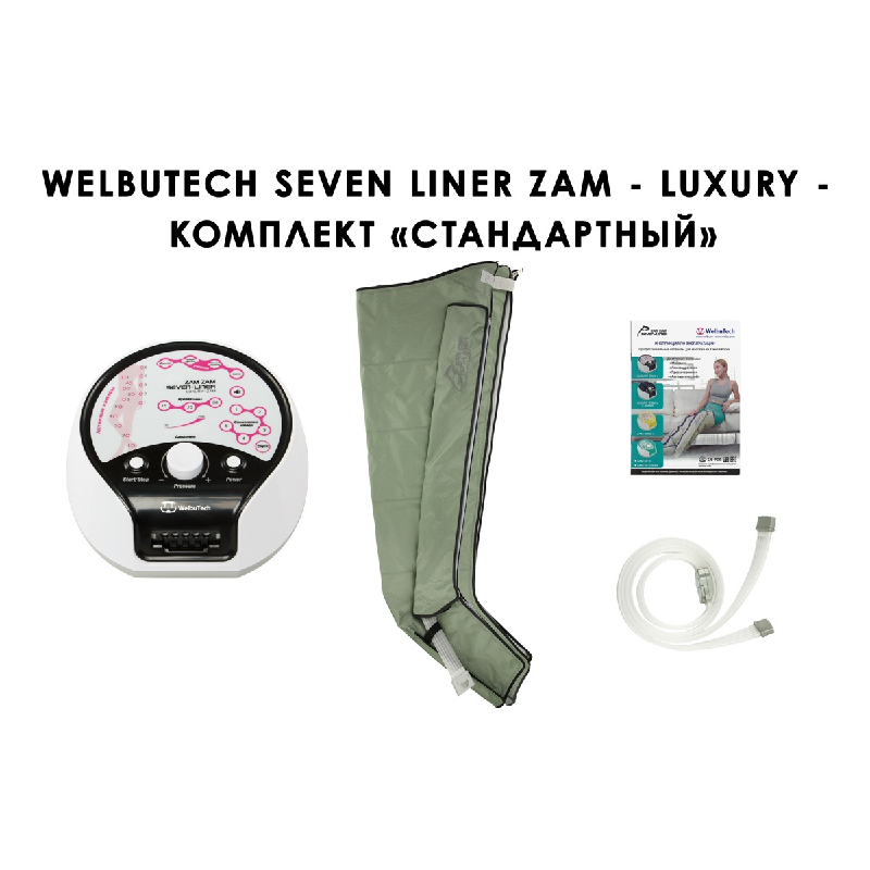 Лимфодренажный аппарат WelbuTech Seven Liner ZAM-Luxury СТАНДАРТ, XL (аппарат + ноги)