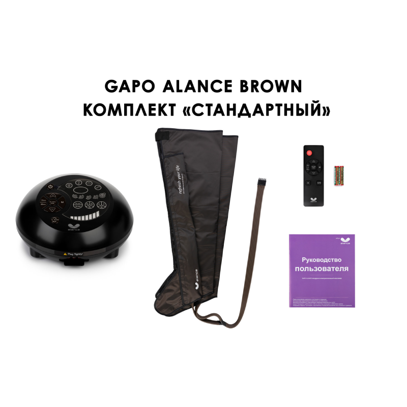 Лимфодренажный аппарат Gapo Alance GSM031 Комплект "Стандартный" (Размер X-Long) Brown