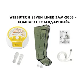 Лимфодренажный аппарат WelbuTech Seven Liner ZAM-200 СТАНДАРТ, XL (аппарат + ноги) стандартный тип стопы