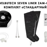 Лимфодренажный аппарат WelbuTech Seven Liner ZAM-01 СТАНДАРТ, L (аппарат + ноги)