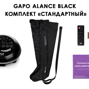 Лимфодренажный аппарат Gapo Alance GSM032 Комплект "Стандартный" X-Long, Black