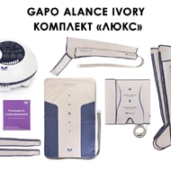 Лимфодренажный аппарат Gapo Alance GSM033 Комплект "Люкс" (Размер XXL) Слоновая кость