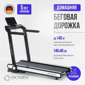 Беговая дорожка Oxygen Fitness Elision